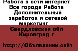 Работа в сети интернет - Все города Работа » Дополнительный заработок и сетевой маркетинг   . Свердловская обл.,Кировград г.